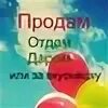 Не продавать а отдавать