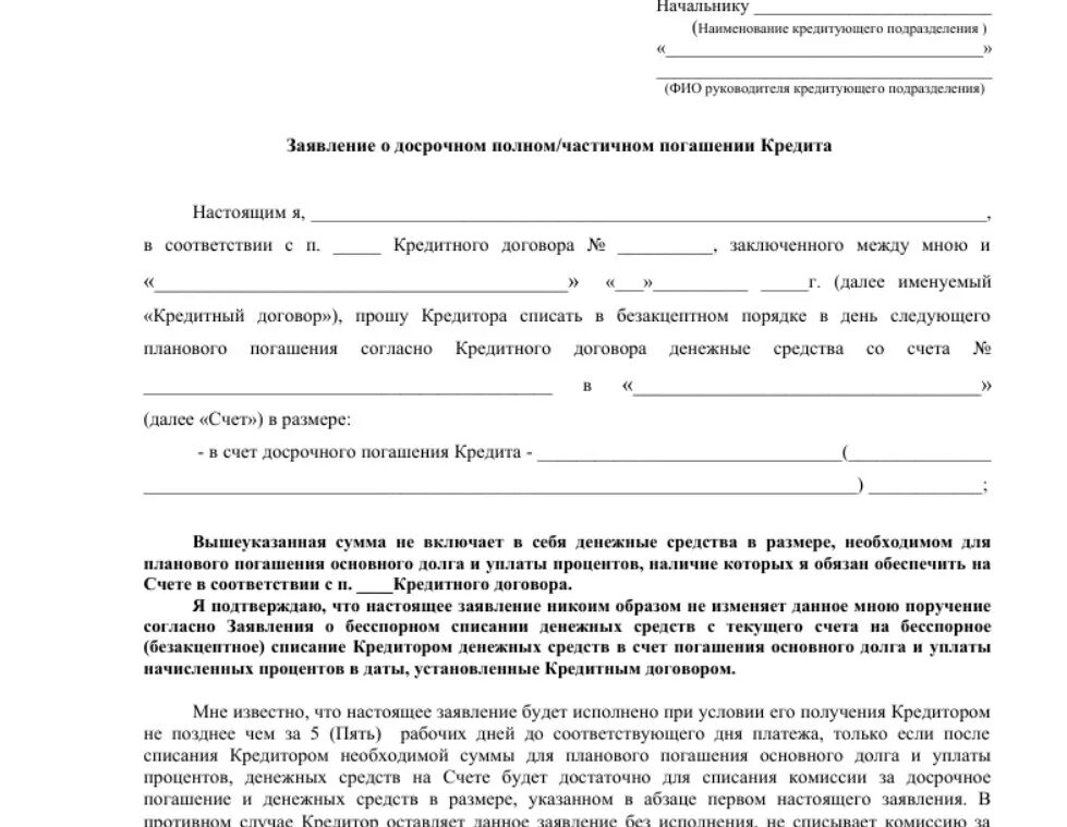 Заявление на досрочное погашение ипотеки в Сбербанке образец. Пример заявления на досрочное погашение займа. Заявление о полном погашении кредита образец. Заявление в банк о полном досрочном погашении кредита.