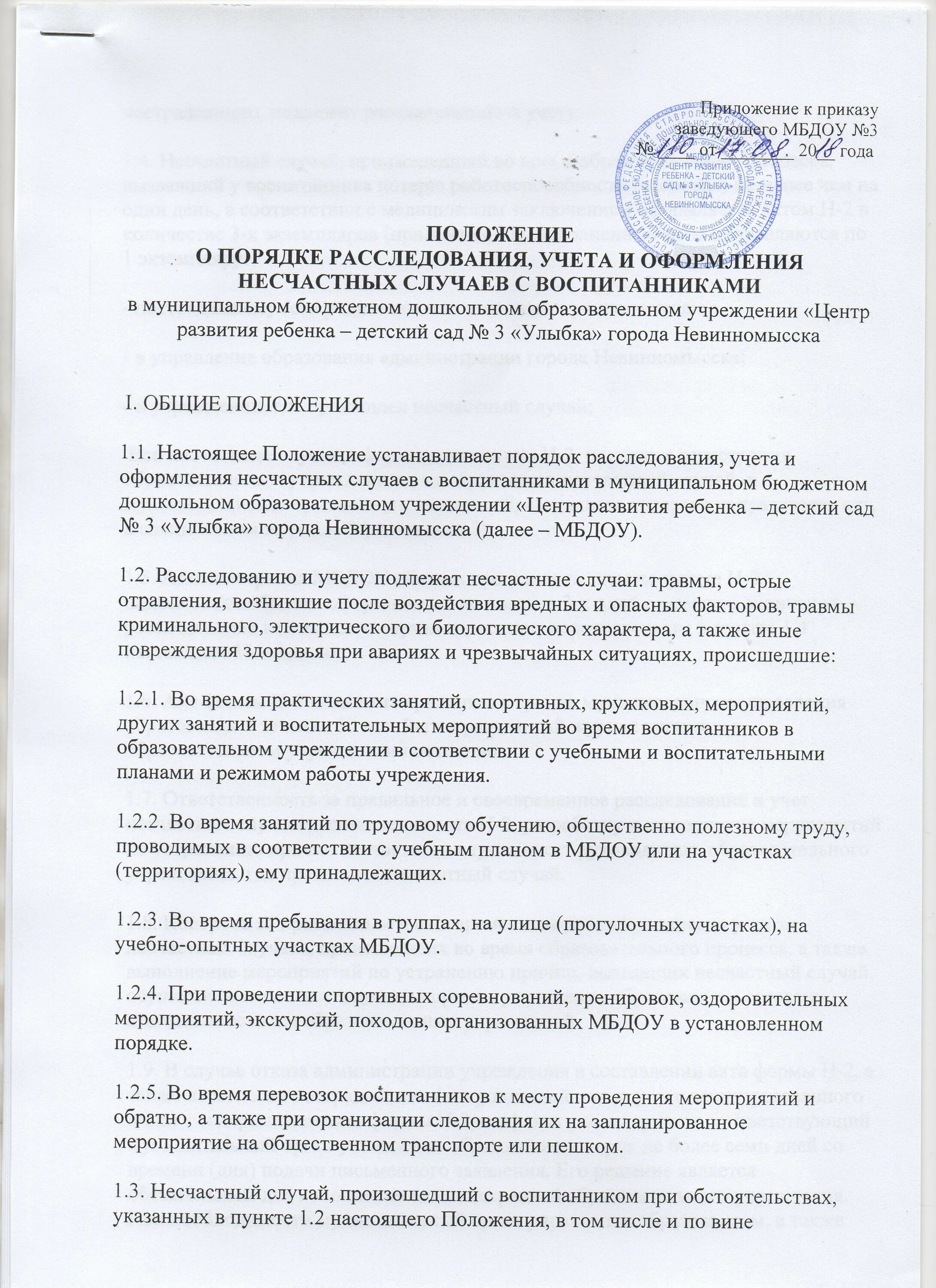 Порядок расследования и учета несчастных случаев на производстве. Порядок расследования и учета несчастных случаев на производстве. Порядок расследования и учета несчастных случаев на производстве. 9. Расследование несчастного случая на производстве.