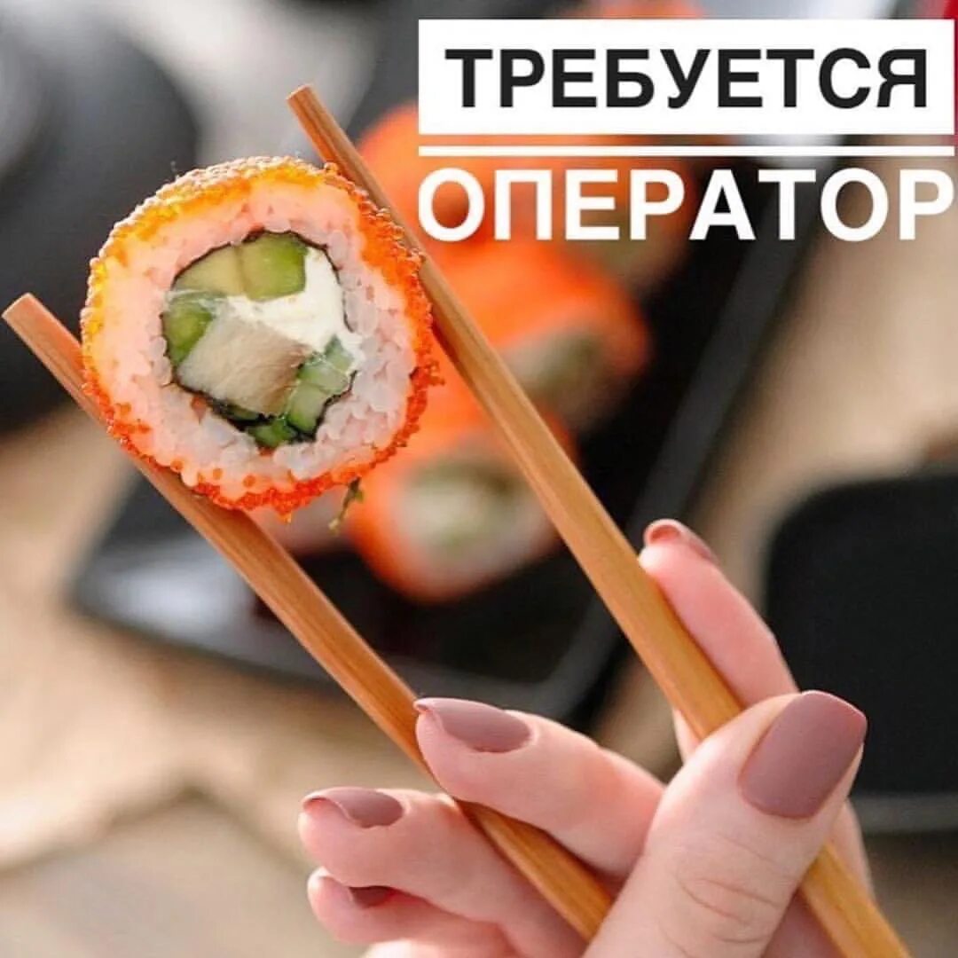 Оператор доставки еды. Оператор суши. требуется оператор суши. доставщик роллов.