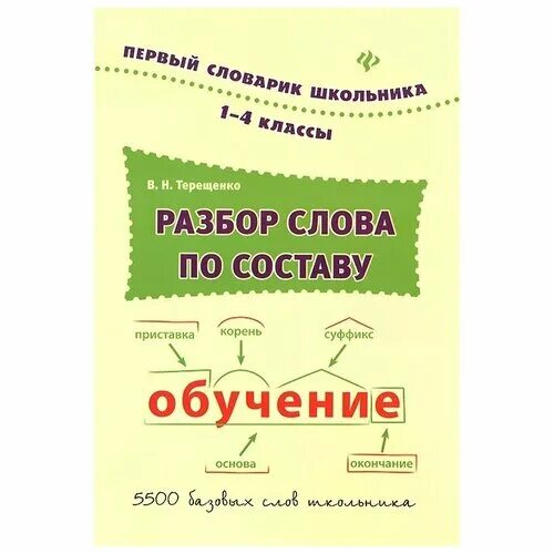 Птенцов по составу. Словарь по составу. Разбор по составу. Разбор слова учебник. Учебник разбор слова по составу.