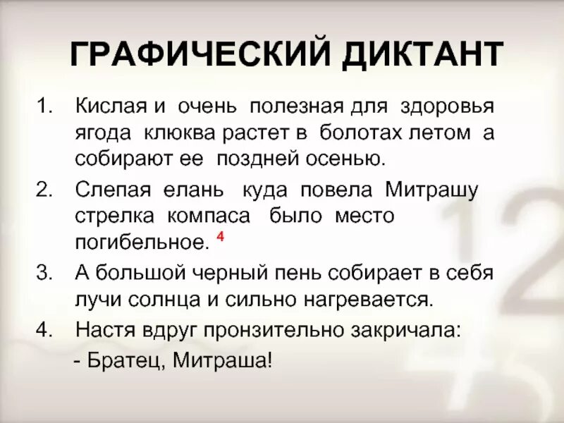 Совесть диктант 4. Диктант клюква. Диктант клюква 4 класс. Контрольный диктант клюква. Клюква текст для диктанта.