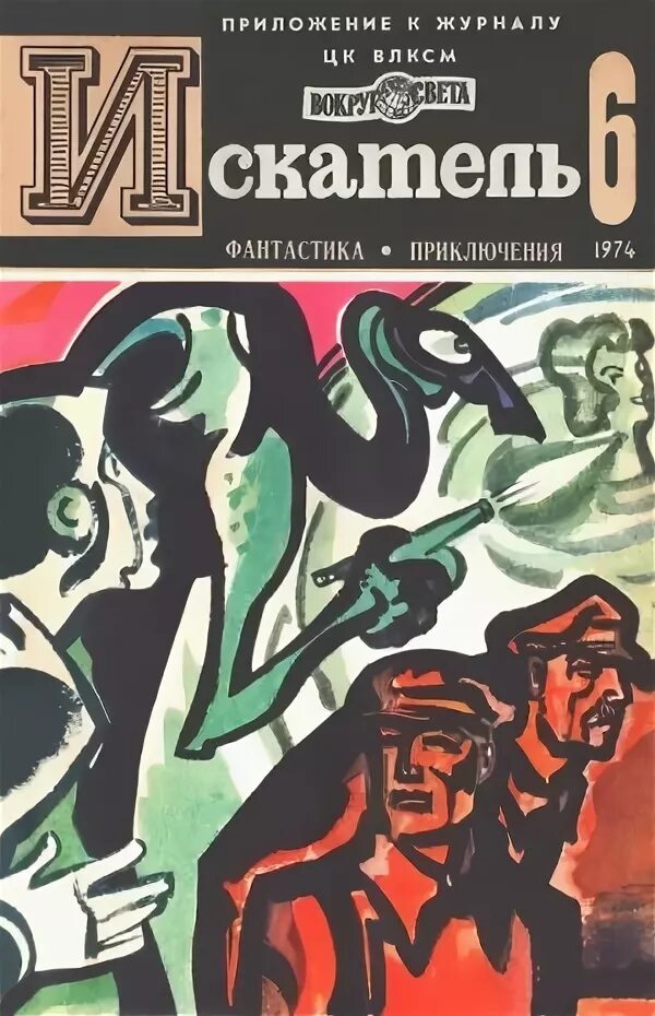 Тип 6 no 1974. Журнал искатель. иллюстрации из журнала искатель. 1974 книга. приключения фантастика журнал.