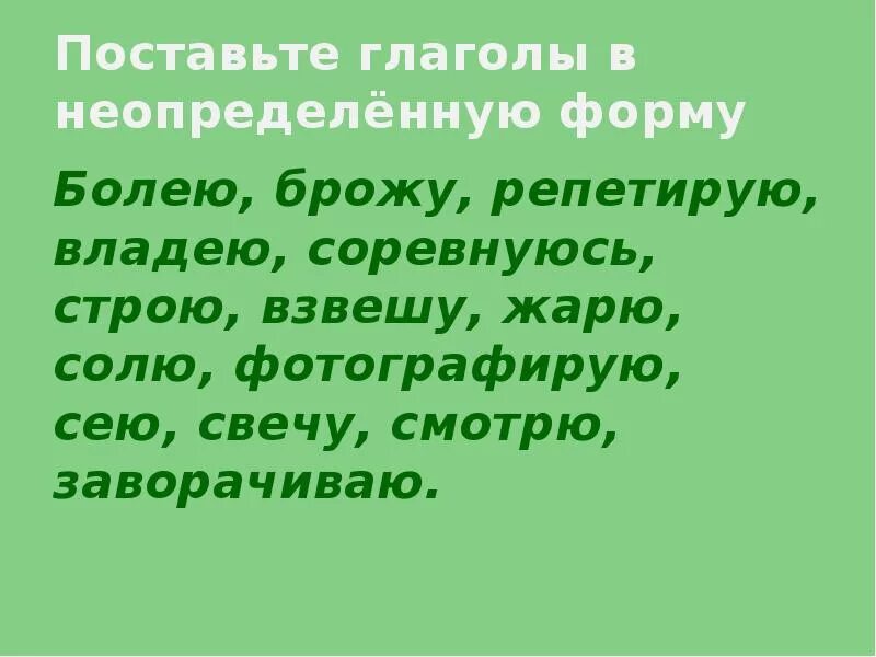 Чтобы поставить глагол неопределенную форму нужно определить. Неопределенная форма глагола. Поставьте глаголы в неопределенную форму. Постановка глаголов в неопределённой форме. Глаголы в неопределенной форме ставят.