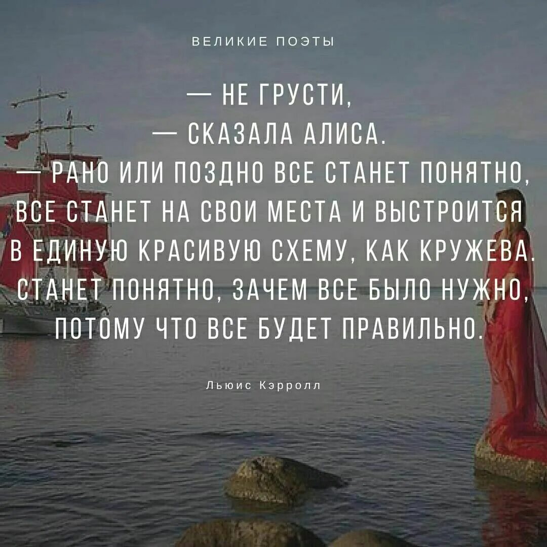 Не грусти сказала алиса. Все встанет на свои места цитаты. Рано или поздно все станет на свои места. Алиса в стране чудес куда идти. Алиса в стране чудес куда мне отсюда идти.