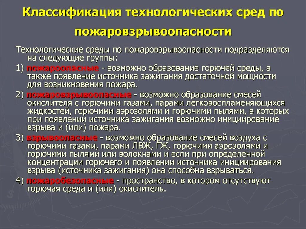 Группы пожаровзрывоопасности технологических сред. Классификация технологических сред по пожаровзрывоопасности. Классификация технологических сред.. Классификация предприятий по пожаровзрывоопасности. Технологические источники зажигания