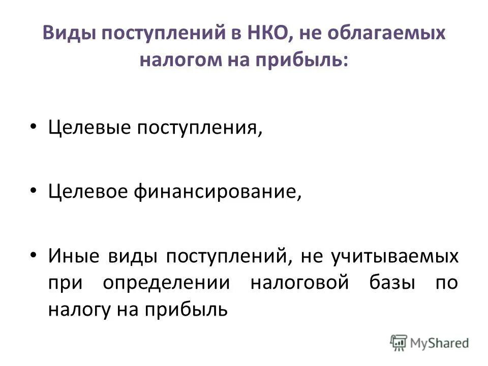 Поступивший вид. Виды поступлений НКО. Целевые поступления НКО. Виды целевых поступлений некоммерческой организации. Целевые поступления и финансирование в НКО.