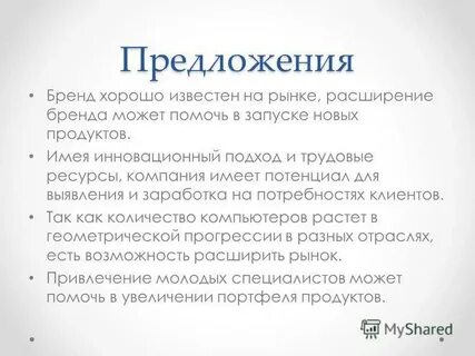 Бренд предложения