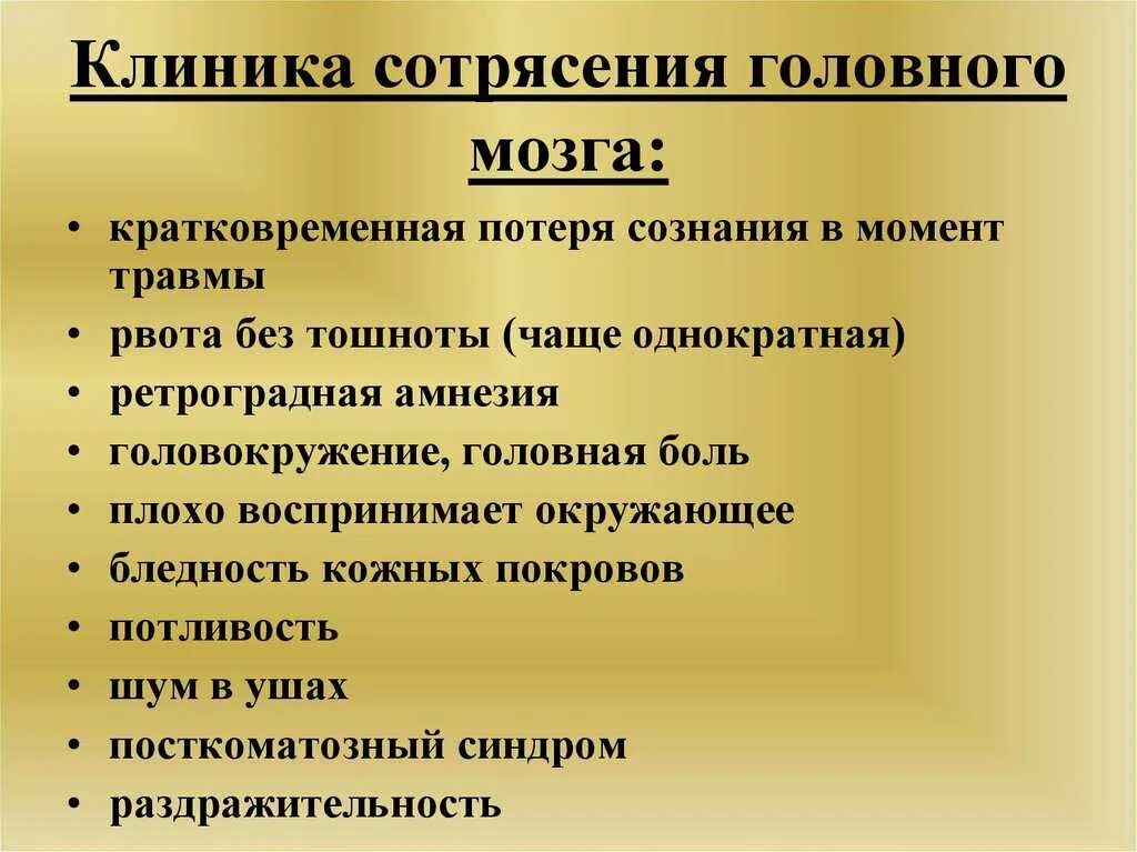 Сотрясение лечение у взрослых. Клинические проявления сотрясения головного мозга. Сотрясение головного мозга клиника. Клиника сотрясения головного. Сотрясение головного мозга клиника лечение.