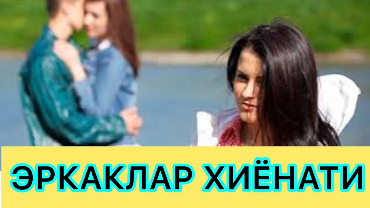 Эр хиенат хотини хиенат. Аёллар хиёнати. Хотин эрига хиёнат устида ушланди. Эрни эр киладиган хам каро ер киладиган хам хотин. Келин хиёнат устида ушланди.