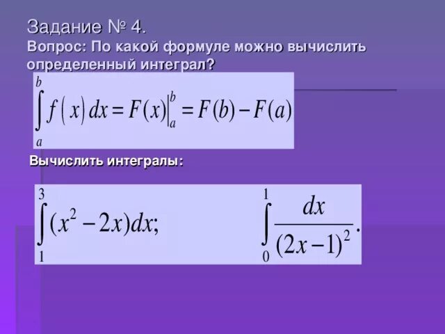 Модуль можно рассчитать по формуле. Определённый интеграл формулы. Определённый интеграл вычисляется по формуле. Определенный интеграл вычисляют по формуле. Формулы определенных интегралов.