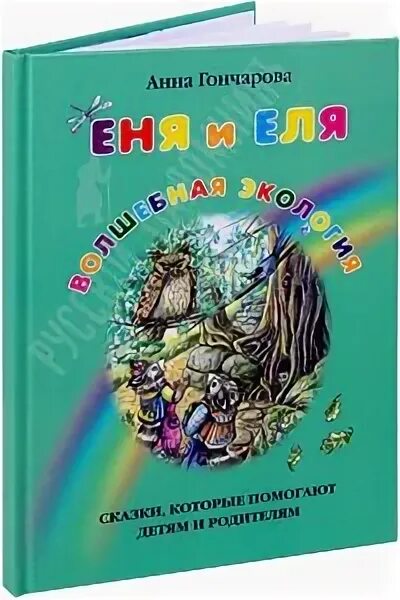 Еня и еля волшебная экология. Еня и еля волшебная экология. Еня и еля волшебная экология. Первые истории. Еня и еля волшебная экология.