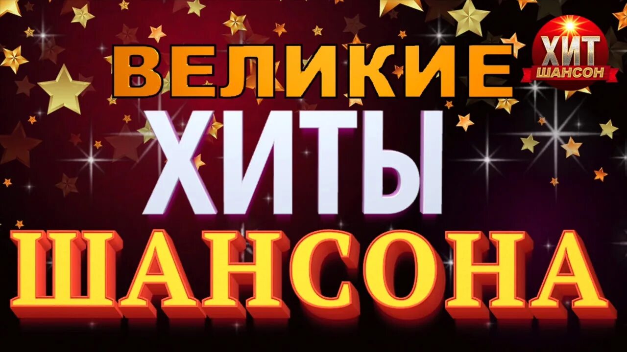 Шансон хиты