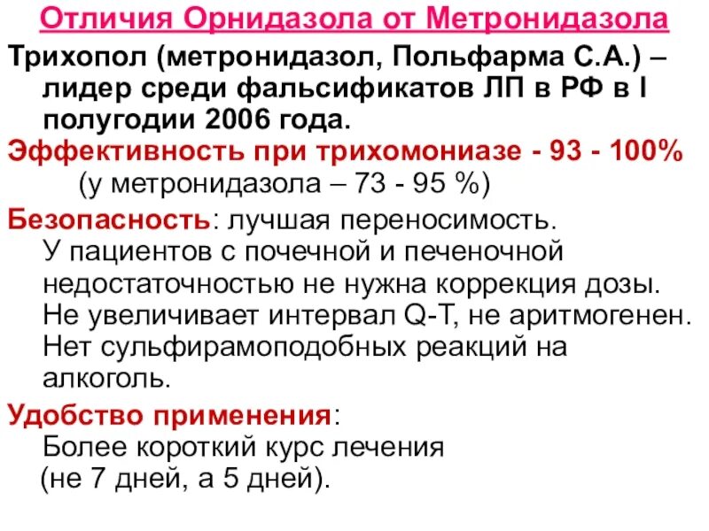 Трихомоноз лечение у мужчин. Метронидазол и Орнидазол отличия. Орнидазол и метронидазол в чем разница. Схема лечения метронидазолом. Схема лечения трихомониаза орнидазолом.