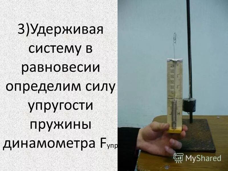 плечо силы упругости пружины динамометра