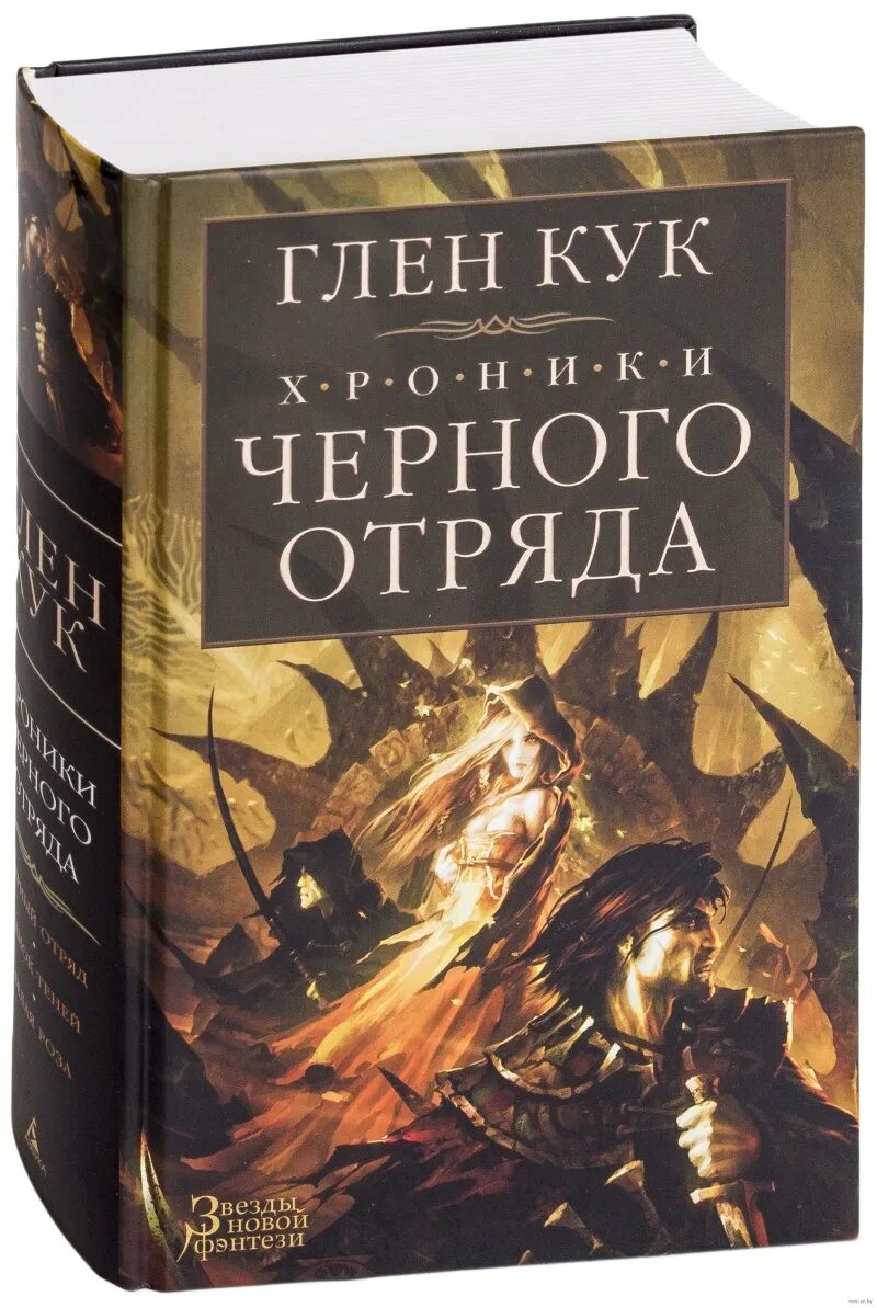 Черный отряд читать. Глен кук хроники черного отряда книги. глен ку кхрогники черного отряда. книжка глен кук тёмный отряд. кук глен - хроники черного отряда 01, черный отряд.