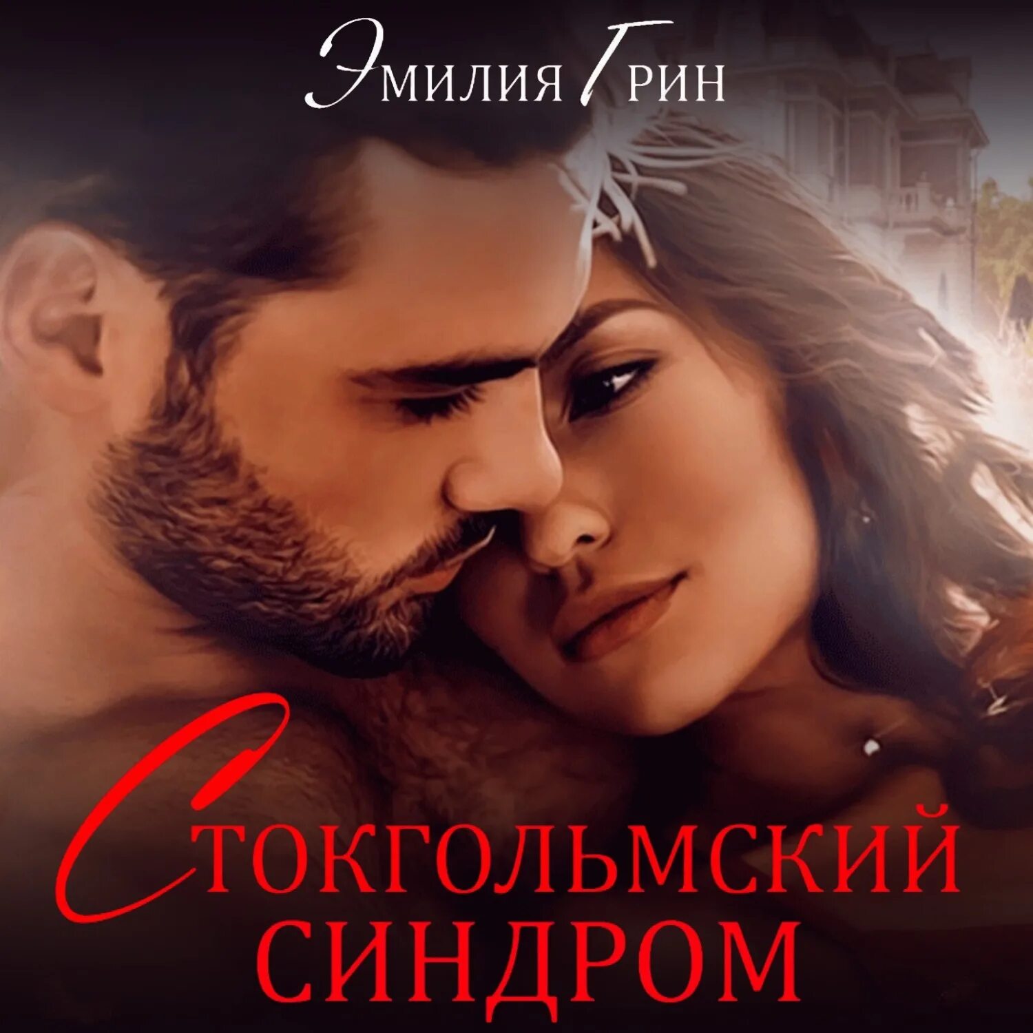 Слушать книги эмилии грин. Книги эмилии грин. Слушать книги эмилии грин. Слушать книги эмилии грин. Слушать книги эмилии грин.