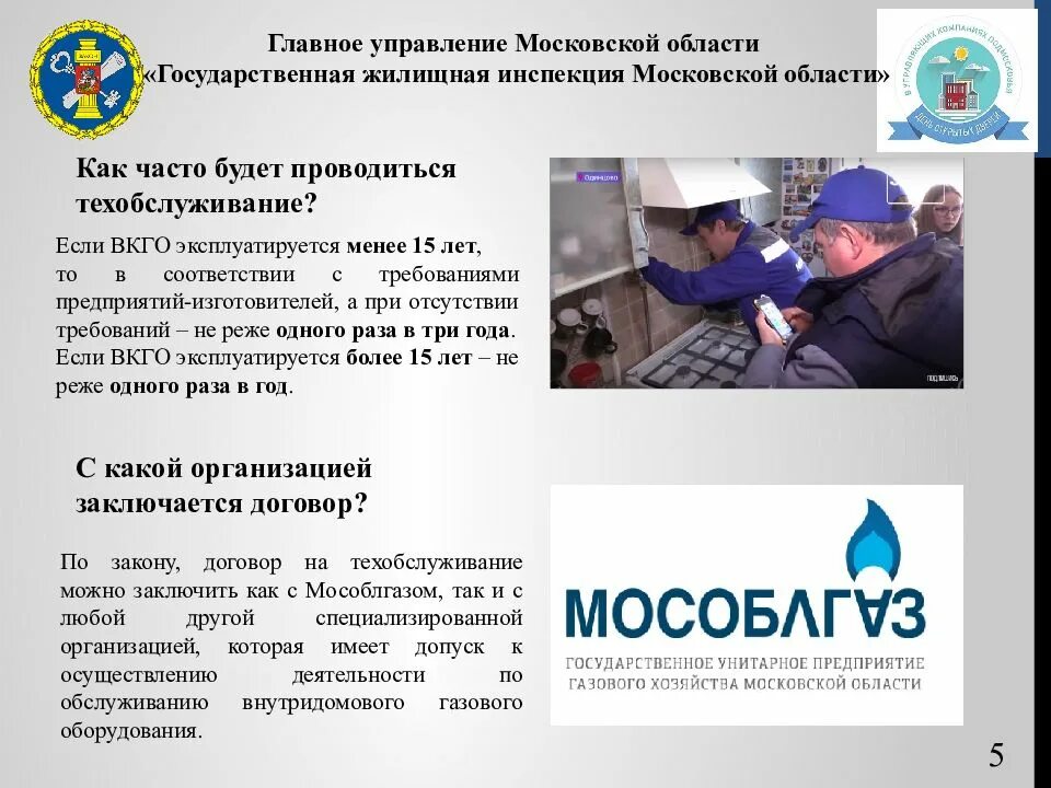 Техническое обслуживание внутридомового газового оборудования. Договор на то вкго. Вкго московская область. -договор на техническое обслуживание вдго/вкго это. Регламент технического обслуживания вдго.