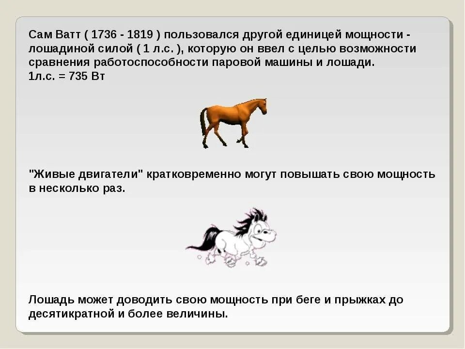 Киловатт 7 лошадиные силы. Лошадиная сила мощность. мощность лошади. мощность лошади в лошадиных. мощность в киловаттах в лошадиные силы.