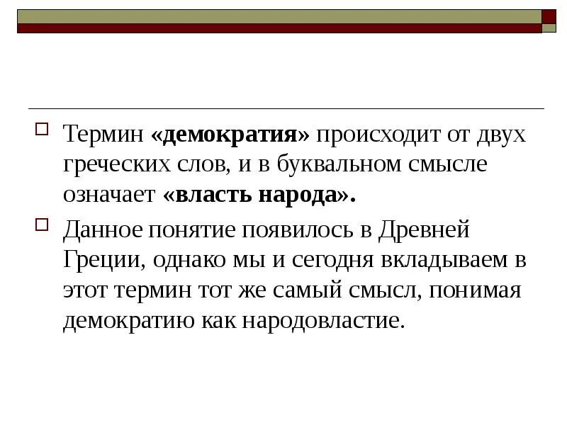 Как переводится власть народа. Что означает понятие демократия. Смысл понятия демократия. Смысл термина демократия. Понятие слова демократия.