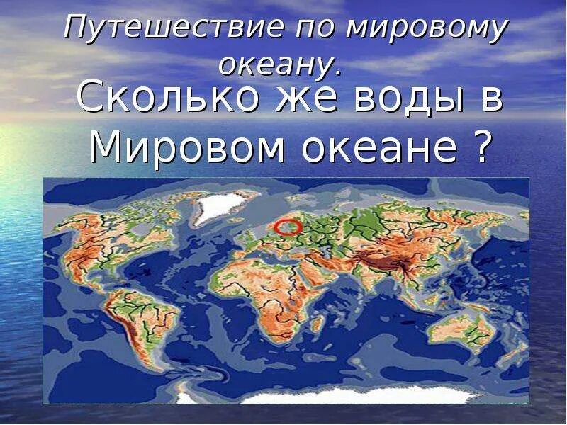 На сколько океанов делится мировой океан. Мировой океан презентация. путешествие по карте мировой океан. сколько океанов в мире. рассказ мое путешествие по мировому океану.