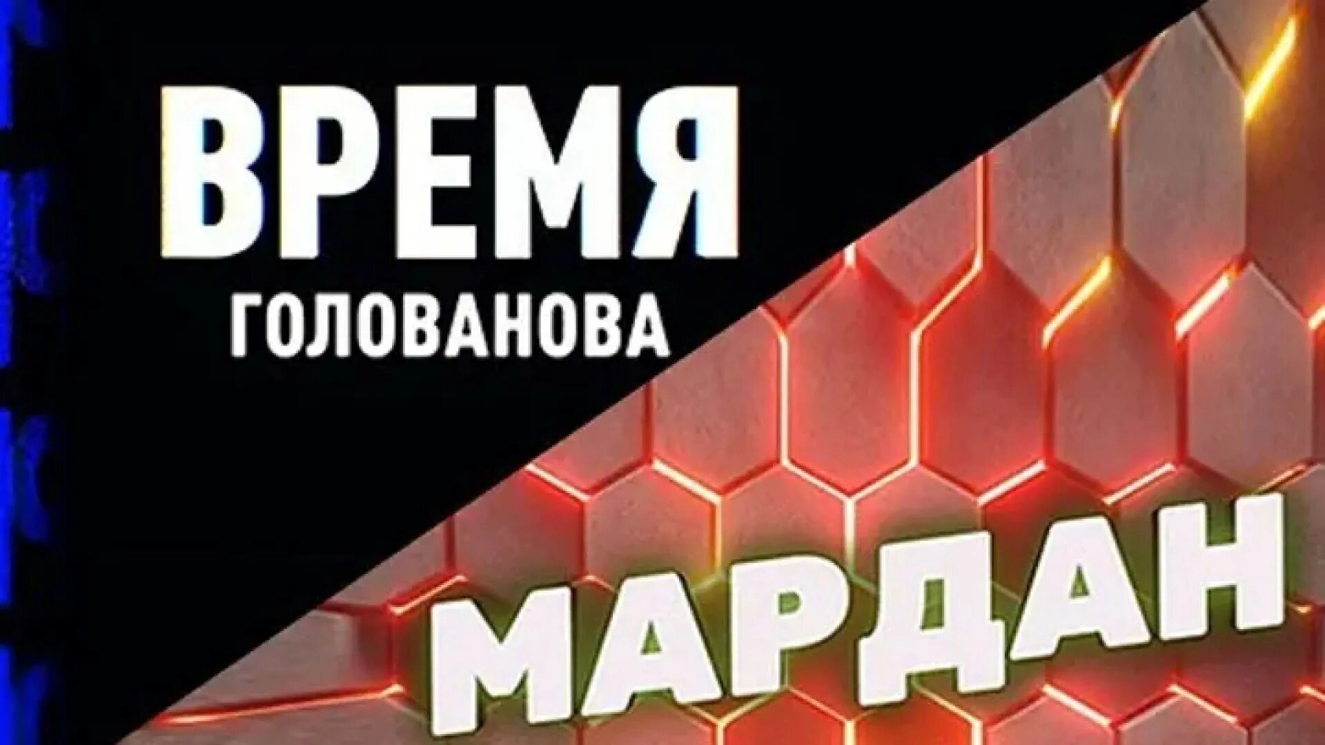 Время голованова последнее. Соловьёв лайф Мардан. Мардан на Соловьев лайф последний выпуск. Мардан Соловьев Live. Время Голованова.