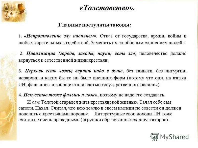 Толстовство это. Толстовство. толстовство основные идеи. принципы толстовства основные. толстовство кратко.