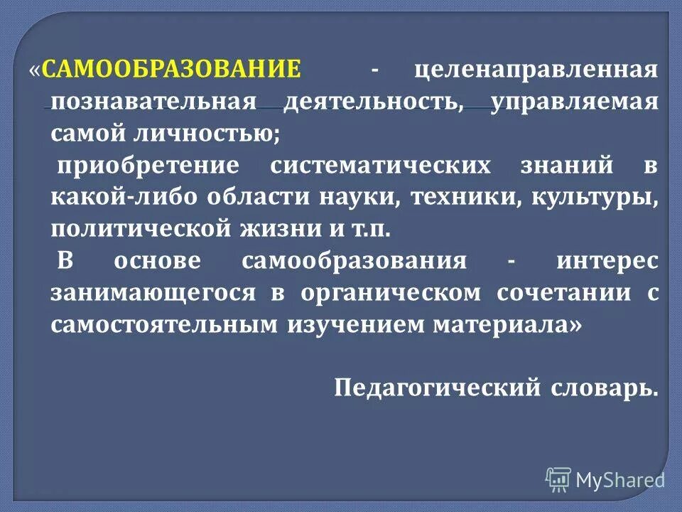 целенаправленная познавательная деятельность управляемая самой личностью. целенаправленная познавательная деятельность. целенаправленная познавательная деятельность. какое значение имеет самообразование.