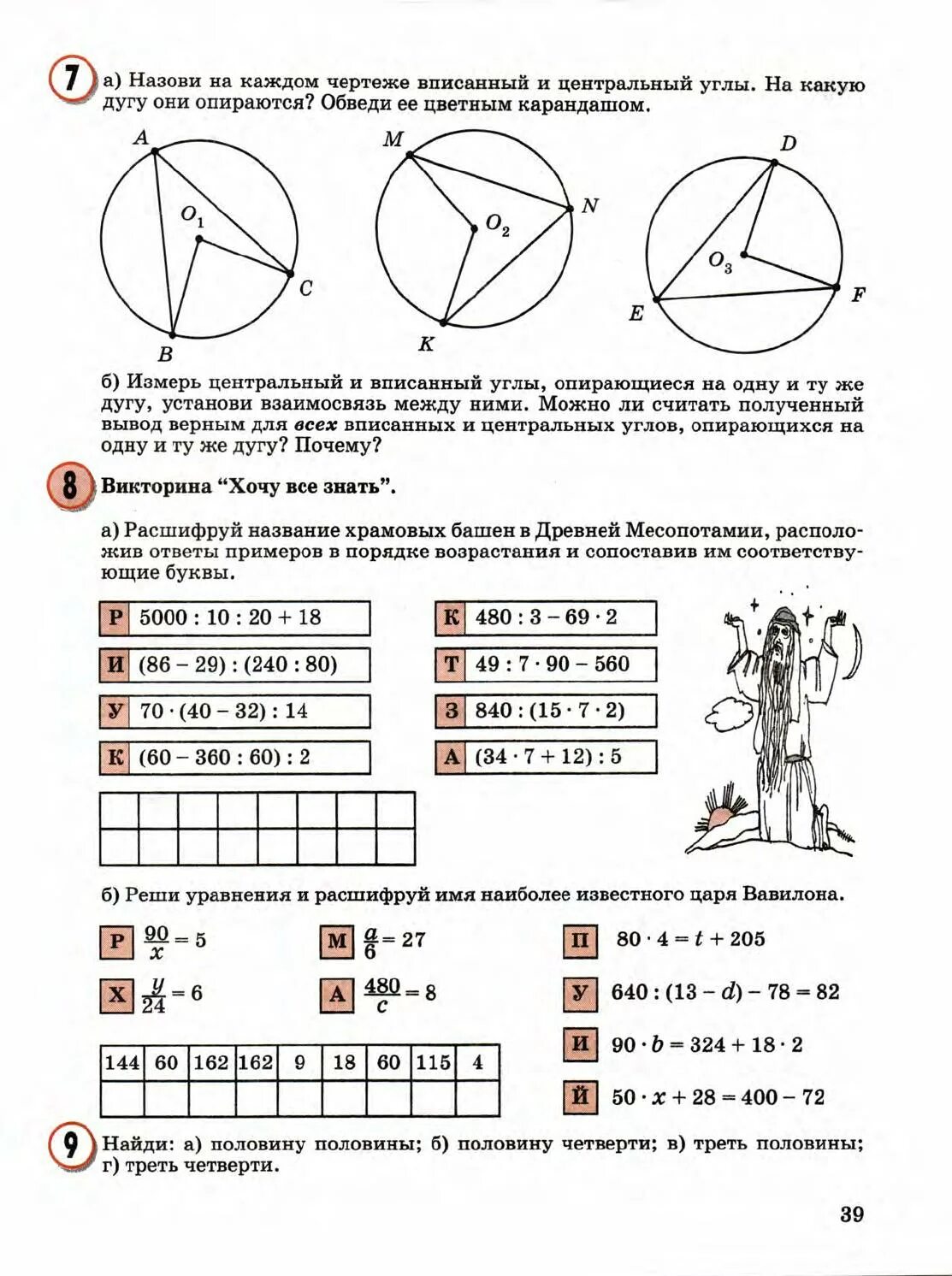 Вписанный угол 4 класс Петерсон. Углы 4 класс Петерсон. Реши уравнения и расшифруй имя наиболее известного царя Вавилона. Центральный угол 4 класс Петерсон. Где по математике 4 класс петерсон учебник