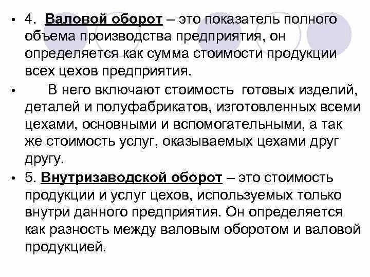 Как определить валовый оборот. Внутризаводской оборот это. Валовой оборот продукции. Валовый оборот формула.