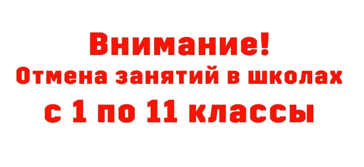 Отмена занятий петропавловск камчатский сегодня. Занятия отменяются. отмена занятий в школах. внимание занятие отменяется с 1 по 11 класс. отмена уроков.