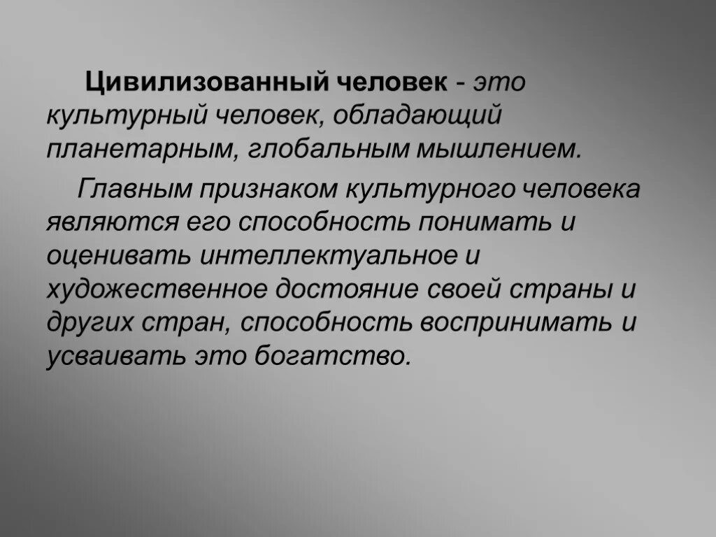 Понятие культуры и цивилизации. Человек культурный и человек цивилизованный. Тема: культура и цивилизация.. Какими качествами должен обладать цивилизованный человек.