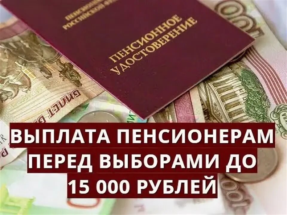 Выплаты пенсионерам перед выборами. Вопросы пенсионерам перед покупкой у них квартиры. Будут ли пенсионерам перед выбором по 10000.