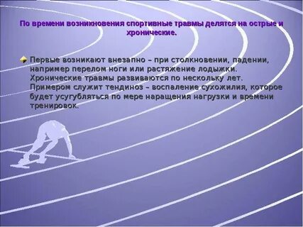 Острая и хроническая травма