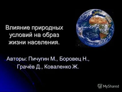 Влияние природных условий на населения