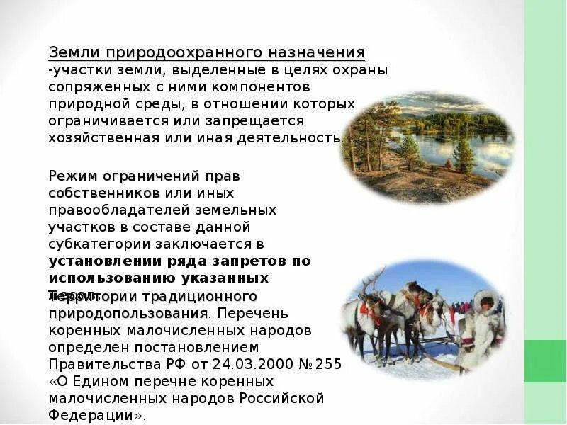 Земли природоохранного назначения виды. Земли природоохранного назначения. К землям природоохранного назначения относятся:. К землям природоохранного назначения относятся:. Земли природоохранного назначения виды.