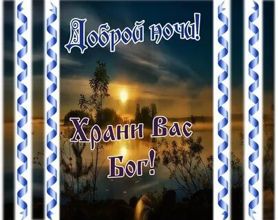 Бесплатные открытки добрый вечер православные