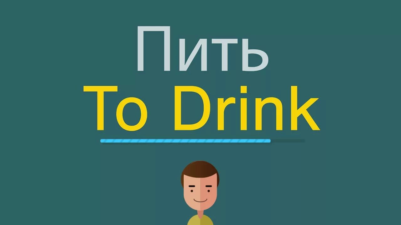 Попит на английском. Пить по английский. Пить на английском языке. Слово пить. Английские слова питье.