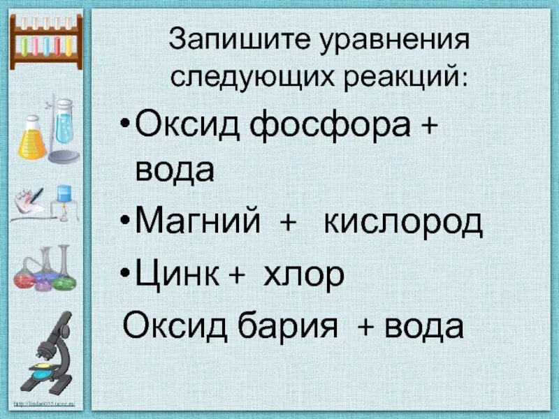 Реакция оксида лития с оксидом фосфора. Оксид фосфора 5 и вода уравнение. взаимодействие магния с водой уравнение реакции. реакция взаимодействия оксида фосфора с водой. уравнение реакции магния с водой.