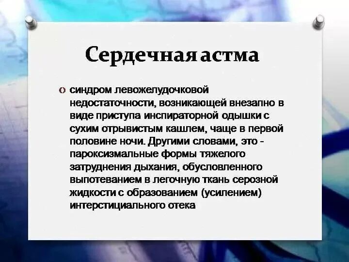 Дыхание при сердечной недостаточности. Сердечная астма. Купирование приступа сердечной астмы. Лекарства при сердечной астме. При сердечной астме.