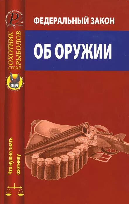 Какой закон об оружии. Закон об оружии. федеральный закон &quot;об оружии&quot;. книга охотминимум. федеральный закон об охоте.