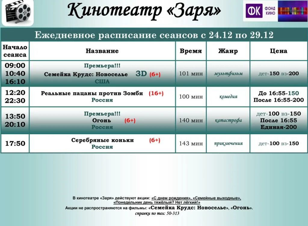 Кинотеатр александров расписание. Расписание сеансов. Расписание сеансов в кинотеатре. Кинотеатр Заря Ясный. Кинотеатр Заря афиша.