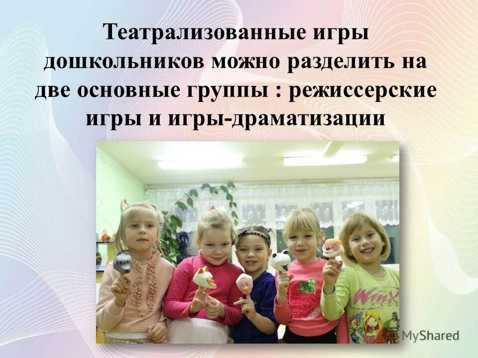 Развитие театрализованных игр в дошкольном возрасте. Театрализованных игр в детском саду. «роль театрализованных игр в развитии детей». Театрализованная деятельность детей в доу. Творческая театрализованная игра в доу.