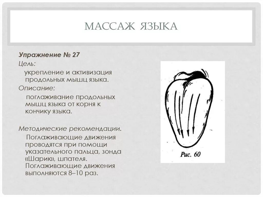 Язык движения это что. Схема массажа языка. массаж языка. массаж языка логопедический. логопедический массаж мышц языка.