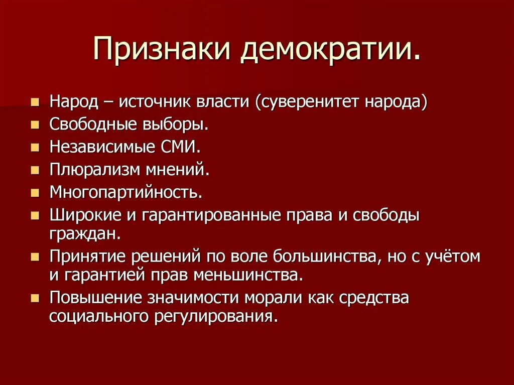 Признаки демократии и примеры