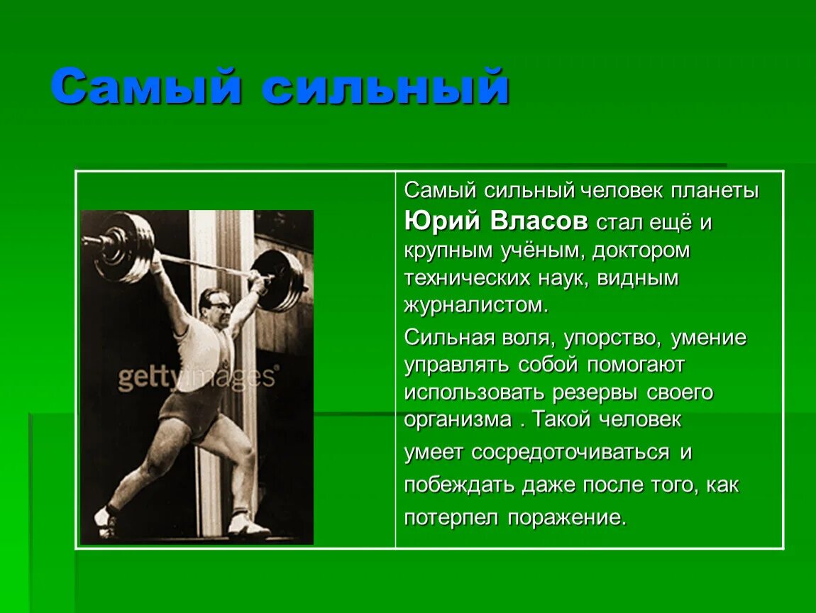 Сильный человек сообщение. Самая сильная личность. Власов самый сильный человек.