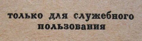 Информация для служебного пользования