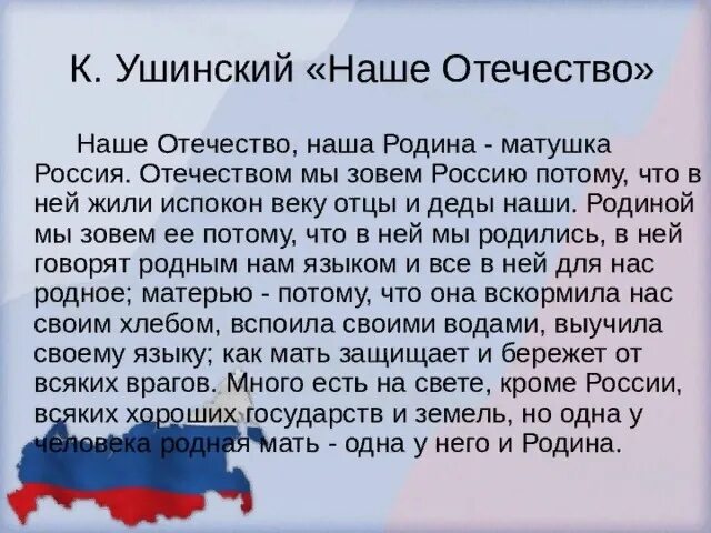 К Д Ушинский наше Отечество. Ушинский наше Отечество наша Родина Матушка Россия. Наше Отечество Ушинский 3 класс. Рассказ наше Отечество Ушинский. Почему россия мать