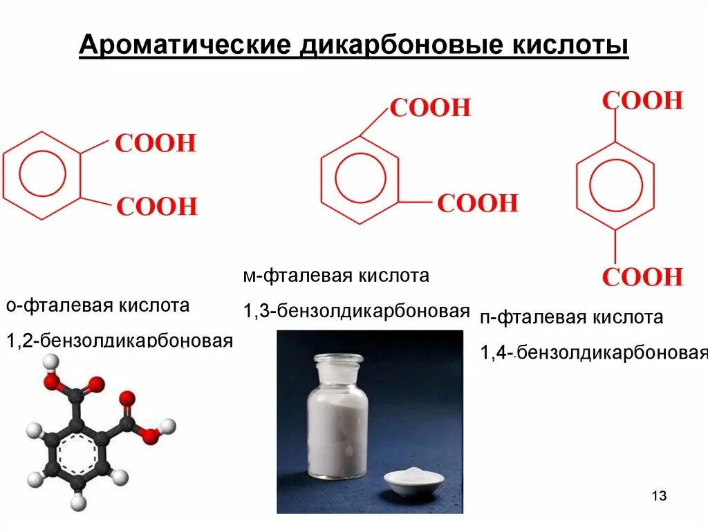 Бензойная кислота ароматическая. Ортофталевая кислота формула. Фталевая кислота дикарбоновая кислота. Дикарбоновые кислоты алифатические и ароматические. 1 4 Бензолдикарбоновая кислота.