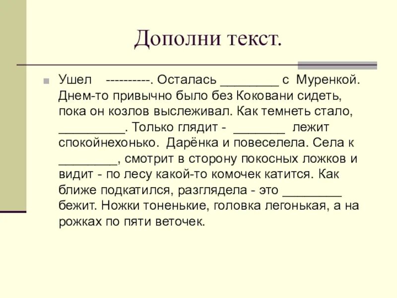 Приходят слова и уходят слова. Ушел текст. Как дополнить текст. Я буду ... Дополни текст. Как то привычно стало.